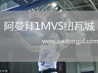 阿曼拜1MVS紐瓦城