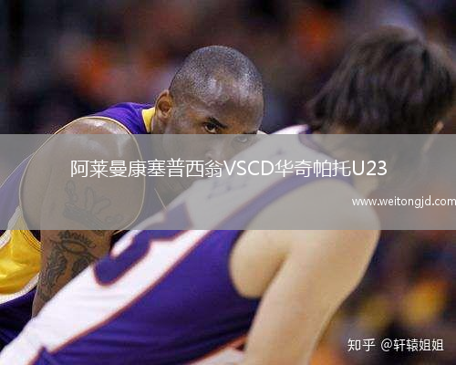 阿萊曼康塞普西翁VSCD華奇帕托U23