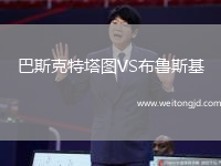 巴斯克特塔圖VS布魯斯基