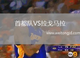 首都隊VS拉戈馬拉