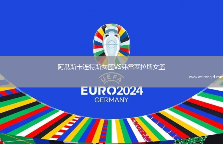 阿瓜斯卡連特斯女籃VS弗雷塞拉斯女籃
