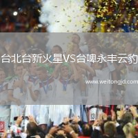 臺北臺新火星VS臺啤永豐云豹