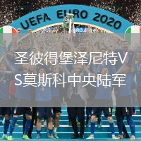 圣彼得堡澤尼特VS莫斯科中央陸軍