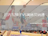 日內(nèi)瓦獅子VS奧林貝納通
