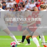 印尼勇士VS太平洋凱撒