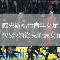 威克斯福德青年女足VS沙姆洛克流浪女足