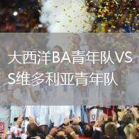 大西洋BA青年隊VS維多利亞青年隊