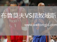 布魯莫夫VS昆奴域斯