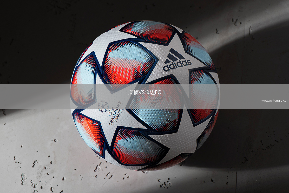 柴楨VS金邊FC
