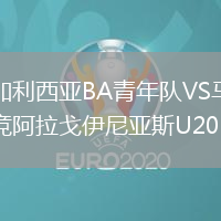 加利西亞BA青年隊VS馬競阿拉戈伊尼亞斯U20