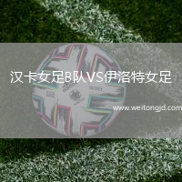 漢卡女足B隊VS伊洛特女足