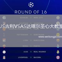 US古利VSAS達喀爾圣心大教堂