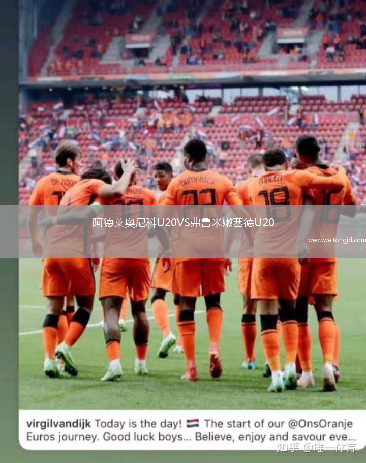 阿德萊奧尼科U20VS弗魯米嫩塞德U20