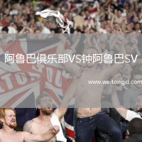 阿魯巴俱樂部VS鐘阿魯巴SV