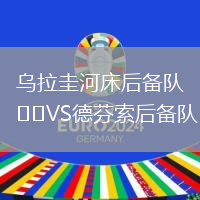 烏拉圭河床后備隊(duì)VS德芬索后備隊(duì)