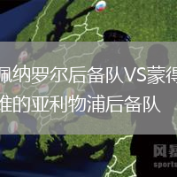 佩納羅爾后備隊(duì)VS蒙得維的亞利物浦后備隊(duì)