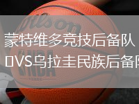 蒙特維多競(jìng)技后備隊(duì)VS烏拉圭民族后備隊(duì)