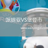 派提亞VS堡登市