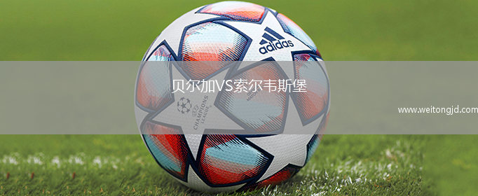 貝爾加VS索爾韋斯堡