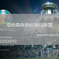 亞松森自由VS利馬聯(lián)盟
