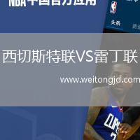 西切斯特聯VS雷丁聯