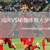 河床VS秘魯體育大學
