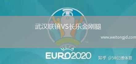 武漢聯鎮VS長樂金剛腿
