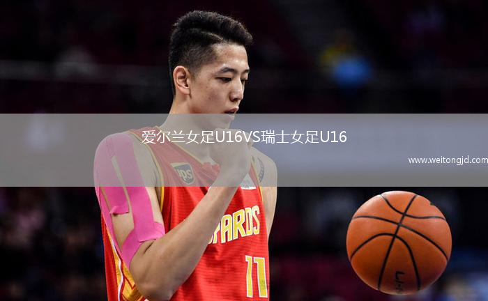 愛爾蘭女足U16VS瑞士女足U16