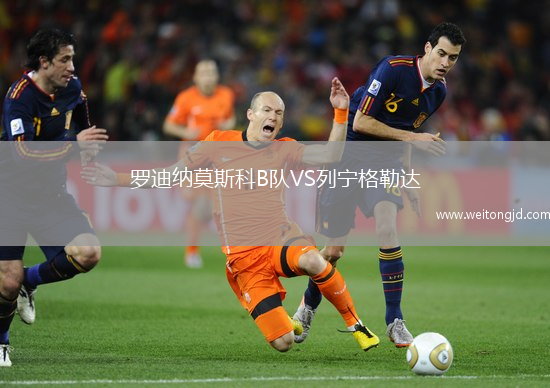 羅迪納莫斯科B隊VS列寧格勒達