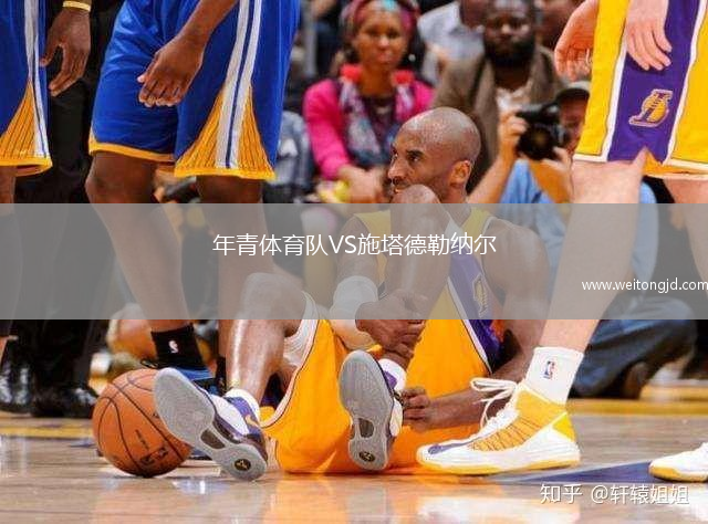 年青體育隊VS施塔德勒納爾