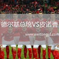 德爾基總統VS皮諾曹
