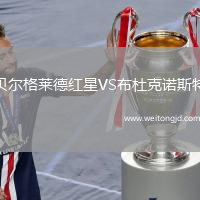 貝爾格萊德紅星VS布杜克諾斯特