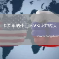 卡羅萊納州巨人VS瓜伊納沃