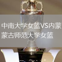 中南大學女籃VS內蒙古師范大學女籃