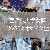 廣西師范大學(xué)女籃VS鄭州大學(xué)女籃