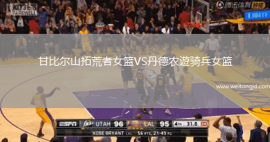 甘比爾山拓荒者女籃VS丹德農遊騎兵女籃