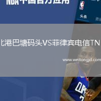 北港巴塘碼頭VS菲律賓電信TNT