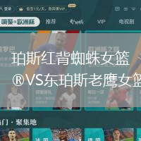 珀斯紅背蜘蛛女籃VS東珀斯老鷹女籃