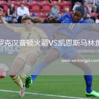 羅克漢普頓火箭VS凱恩斯馬林魚