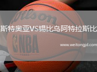 斯特奧亞VS錫比烏阿特拉斯比