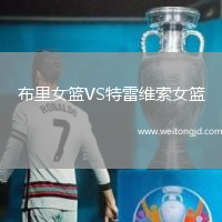 布里女籃VS特雷維索女籃