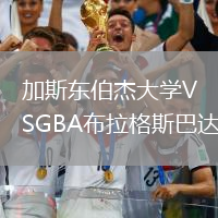 加斯東伯杰大學VSGBA布拉格斯巴達