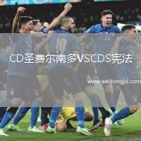 CD圣費爾南多VSCDS憲法