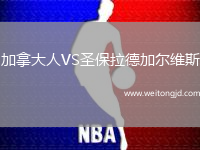 加拿大人VS圣保拉德加爾維斯