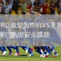 JRU重型轟炸機VS圣塞巴斯提安金雄鹿