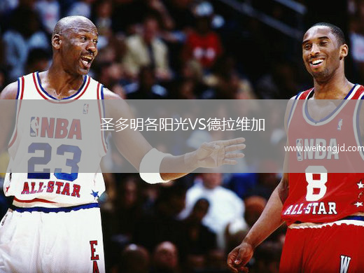 圣多明各陽光VS德拉維加
