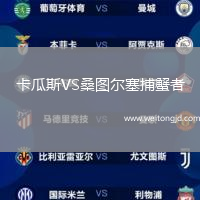 卡瓜斯VS桑圖爾塞捕蟹者