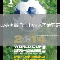 印第奧斯舊金山VS米圣地亞哥