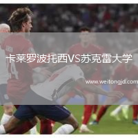 卡萊羅波托西VS蘇克雷大學