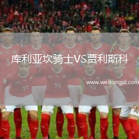 庫利亞坎騎士VS賈利斯科